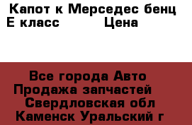 Капот к Мерседес бенц Е класс W-211 › Цена ­ 15 000 - Все города Авто » Продажа запчастей   . Свердловская обл.,Каменск-Уральский г.